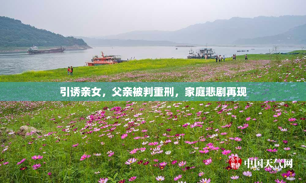 引诱亲女，父亲被判重刑，家庭悲剧再现