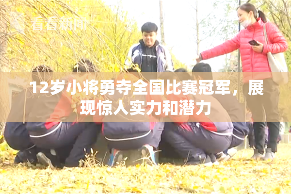 12岁小将勇夺全国比赛冠军，展现惊人实力和潜力