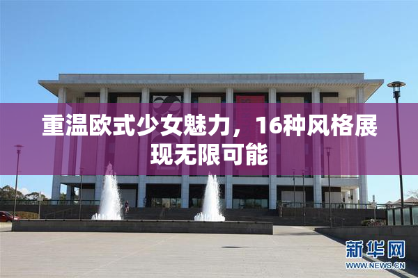 重温欧式少女魅力，16种风格展现无限可能