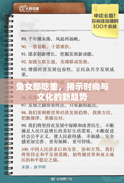 兔女郎吃重，揭示时尚与文化的新趋势