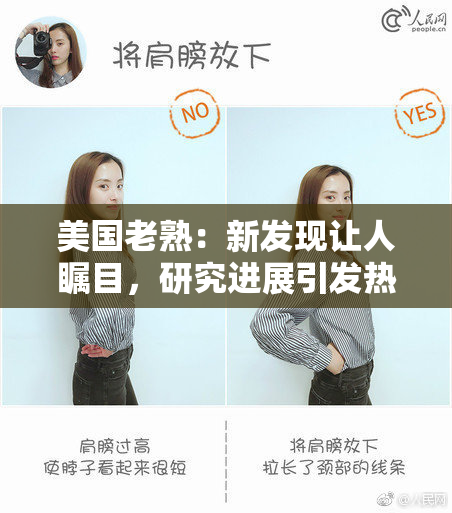 美国老熟：新发现让人瞩目，研究进展引发热议