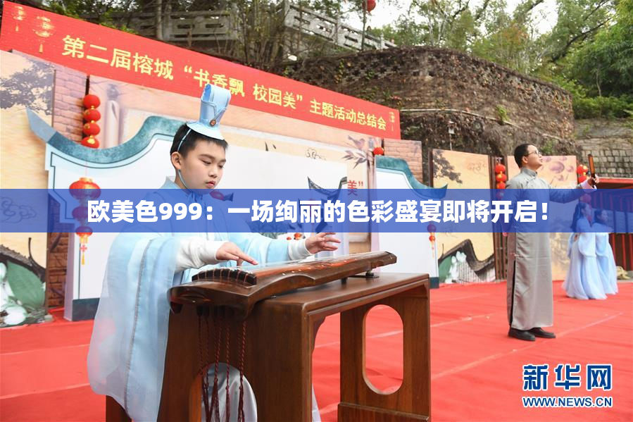欧美色999：一场绚丽的色彩盛宴即将开启！