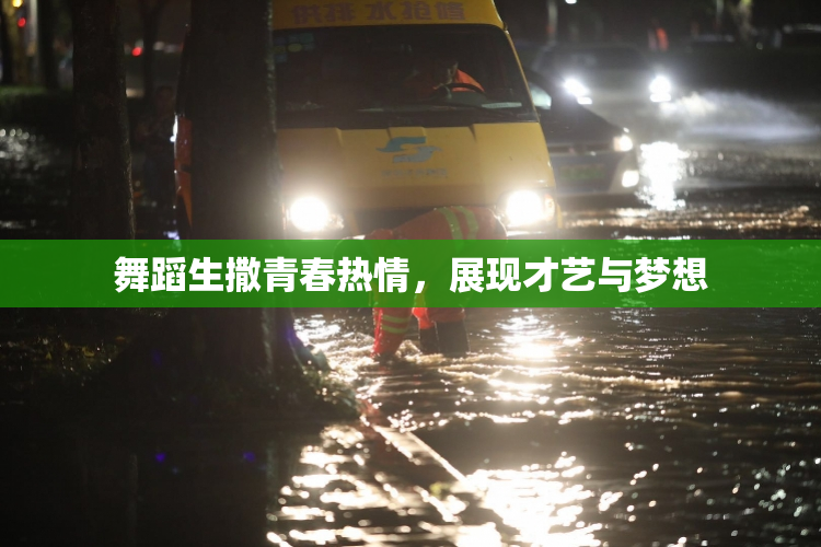 舞蹈生撒青春热情，展现才艺与梦想