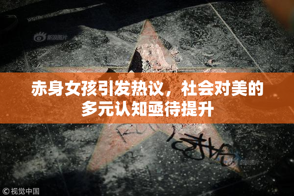 赤身女孩引发热议，社会对美的多元认知亟待提升