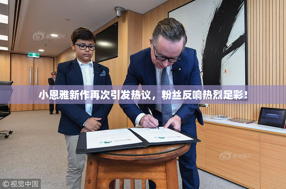 小恩雅新作再次引发热议，粉丝反响热烈足彩！