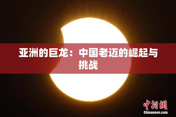 亚洲的巨龙：中国老迈的崛起与挑战