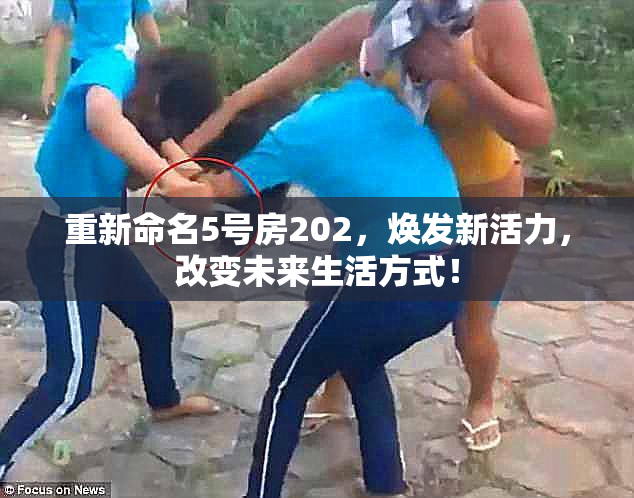 重新命名5号房202，焕发新活力，改变未来生活方式！