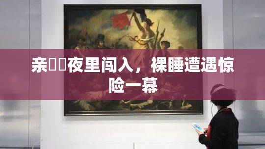 亲妺妺夜里闯入，裸睡遭遇惊险一幕