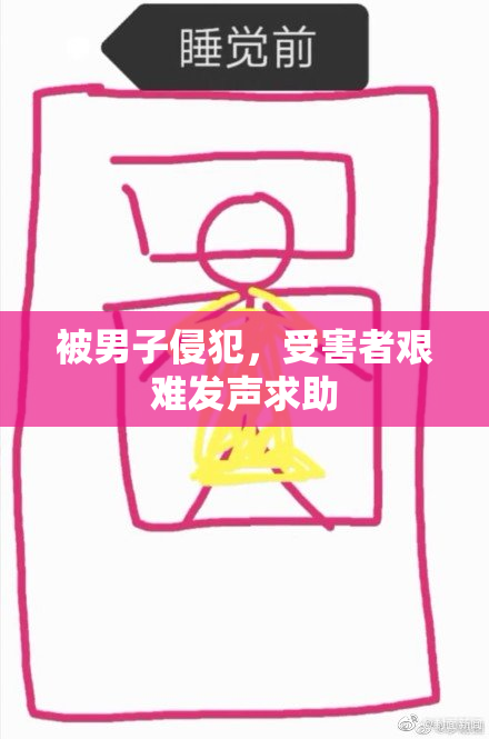 被男子侵犯，受害者艰难发声求助