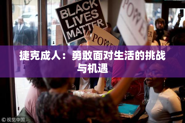 捷克成人：勇敢面对生活的挑战与机遇
