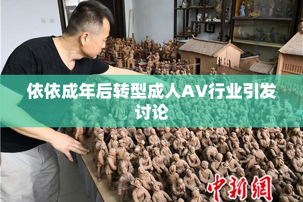依依成年后转型成人AV行业引发讨论