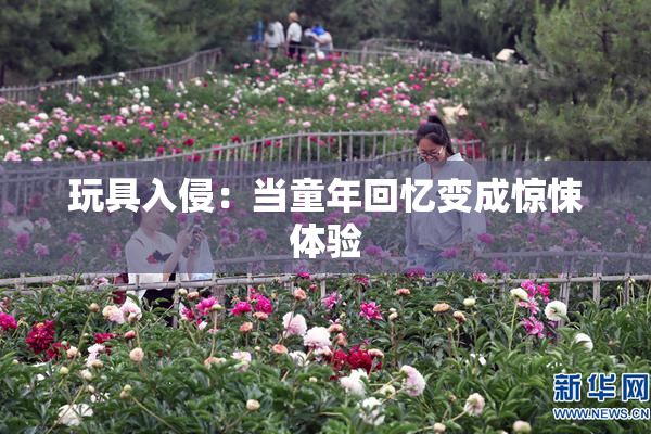 玩具入侵：当童年回忆变成惊悚体验