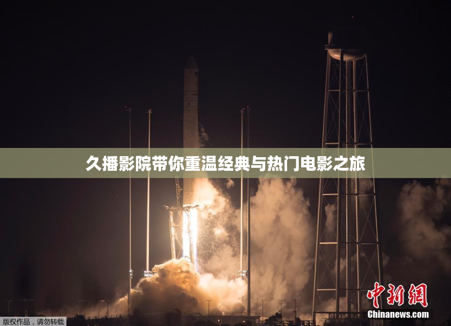久播影院带你重温经典与热门电影之旅