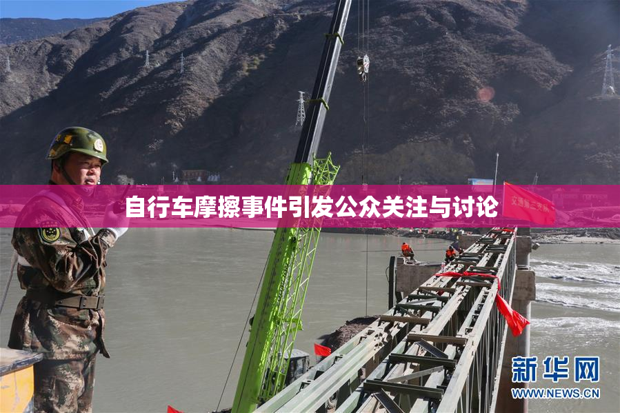 自行车摩擦事件引发公众关注与讨论
