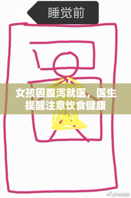 女孩因腹泻就医，医生提醒注意饮食健康