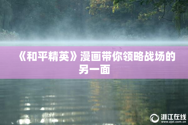 《和平精英》漫画带你领略战场的另一面