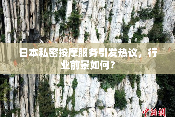 日本私密按摩服务引发热议，行业前景如何？