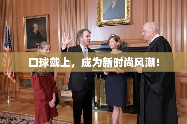 口球戴上，成为新时尚风潮！