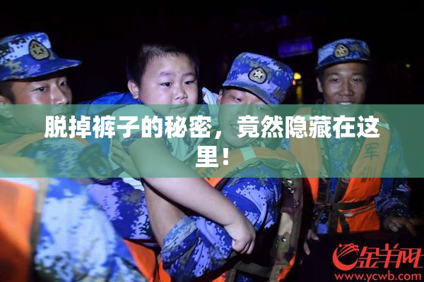 脱掉裤子的秘密，竟然隐藏在这里！