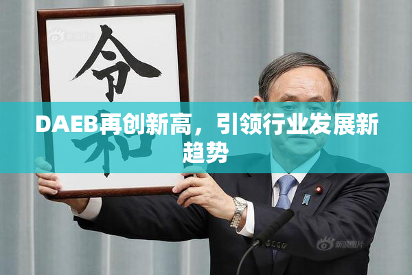DAEB再创新高，引领行业发展新趋势