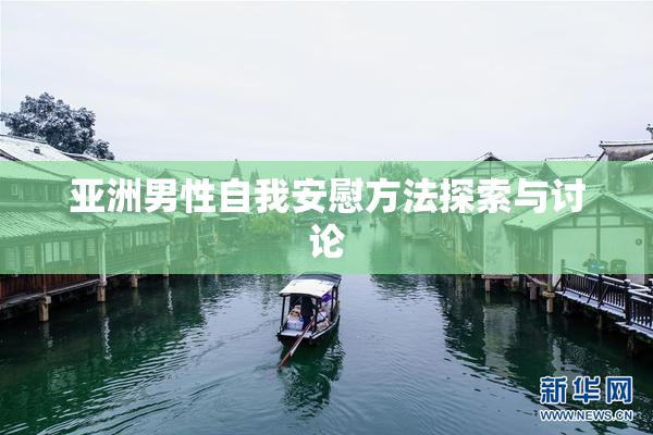 亚洲男性自我安慰方法探索与讨论