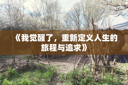 《我觉醒了，重新定义人生的旅程与追求》