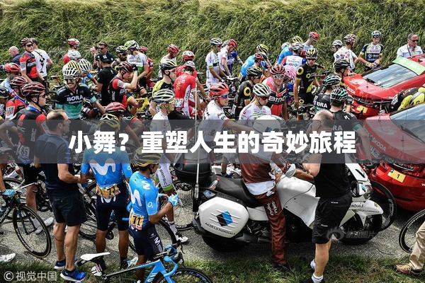 小舞？重塑人生的奇妙旅程