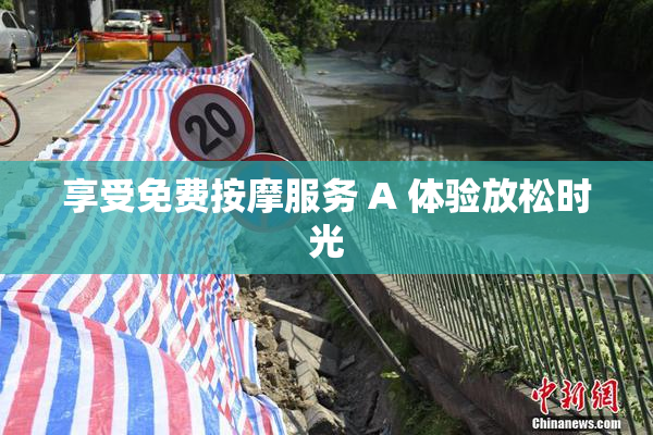 享受免费按摩服务 A 体验放松时光