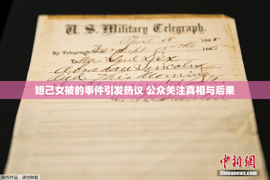 妲己女被的事件引发热议 公众关注真相与后果