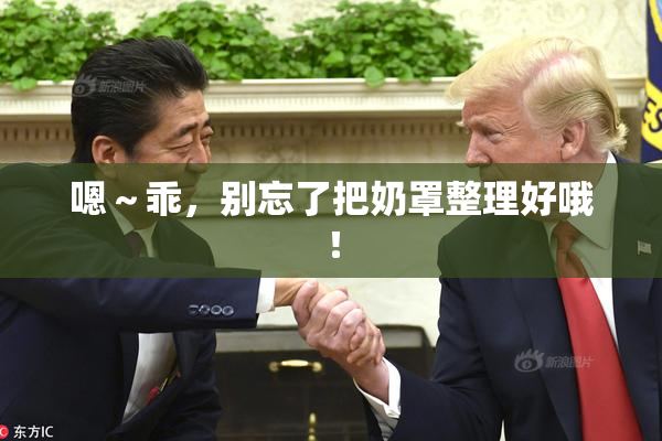 嗯～乖，别忘了把奶罩整理好哦！