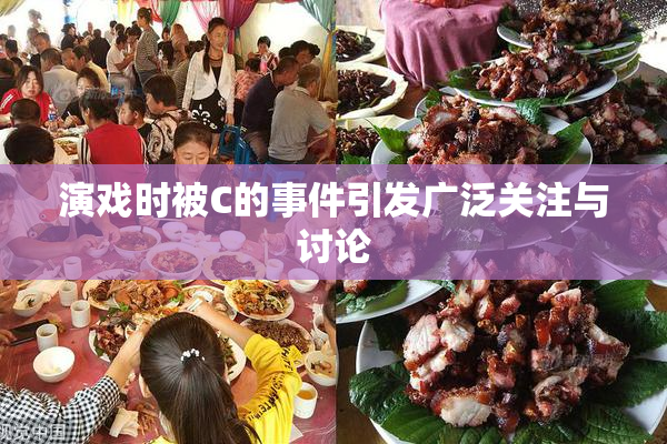演戏时被C的事件引发广泛关注与讨论