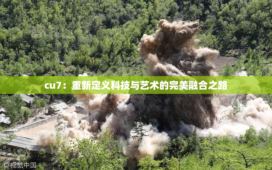 cu7：重新定义科技与艺术的完美融合之路