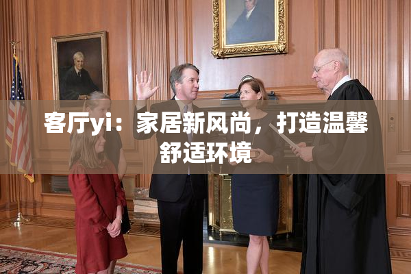 客厅yi：家居新风尚，打造温馨舒适环境