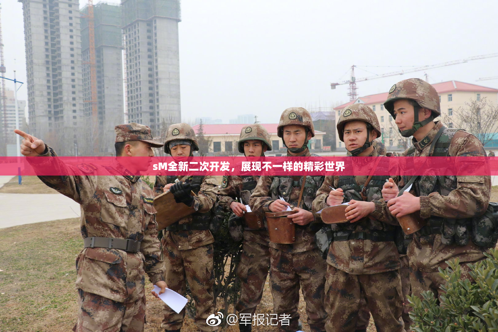 sM全新二次开发，展现不一样的精彩世界