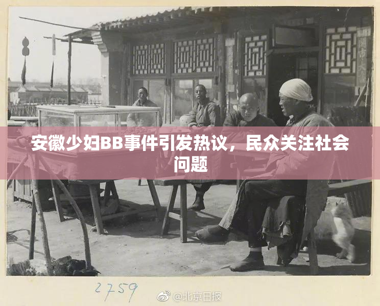 安徽少妇BB事件引发热议，民众关注社会问题