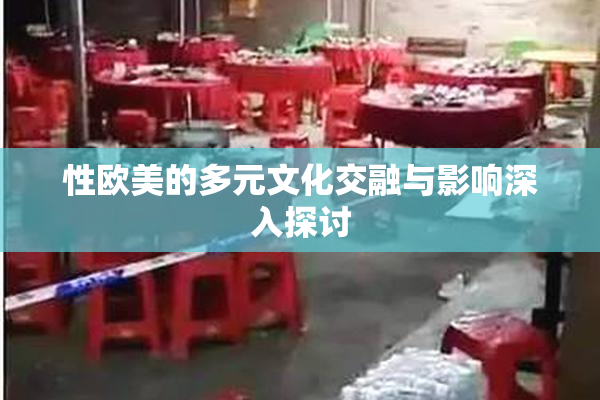 性欧美的多元文化交融与影响深入探讨