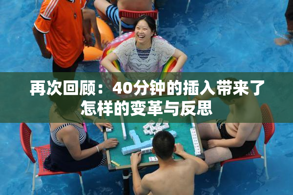 再次回顾：40分钟的插入带来了怎样的变革与反思