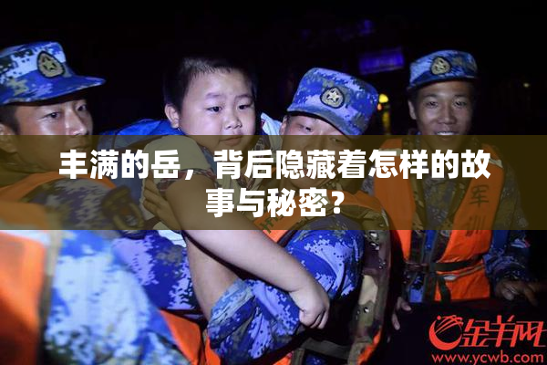 丰满的岳，背后隐藏着怎样的故事与秘密？