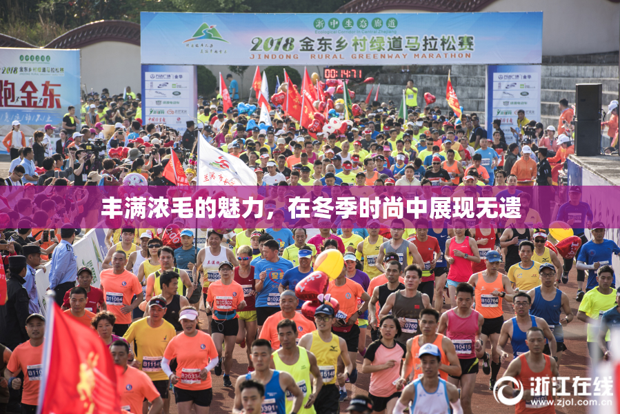丰满浓毛的魅力，在冬季时尚中展现无遗