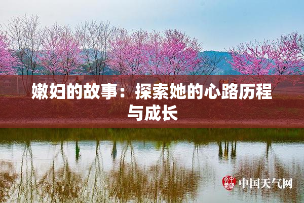 嫩妇的故事：探索她的心路历程与成长