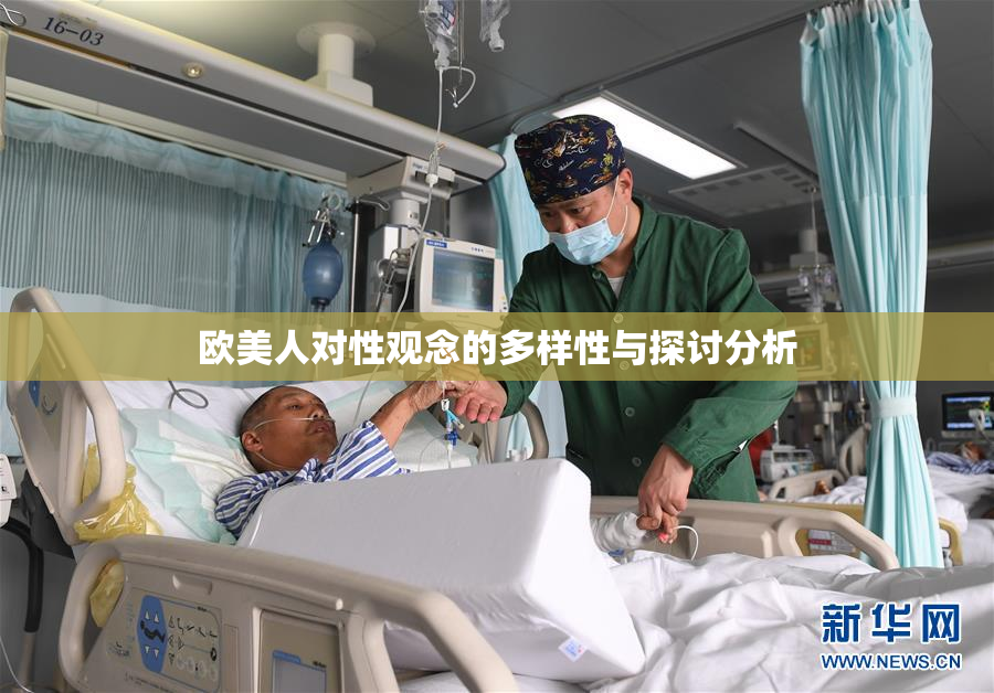 欧美人对性观念的多样性与探讨分析