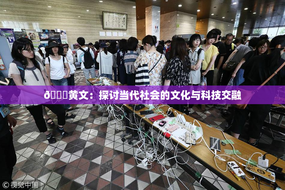 🔞黄文：探讨当代社会的文化与科技交融