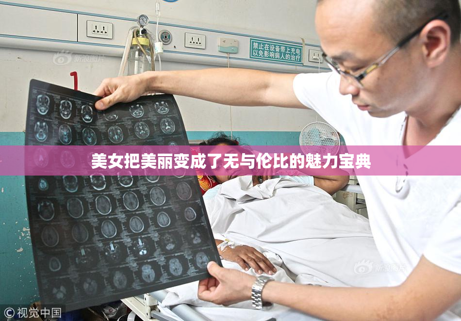 美女把美丽变成了无与伦比的魅力宝典