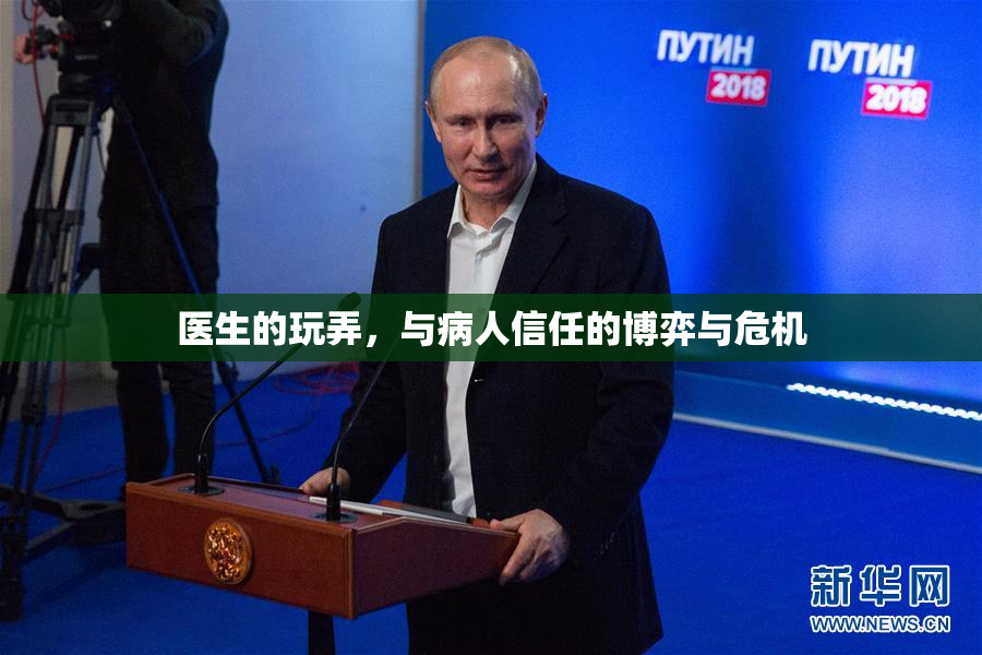 医生的玩弄，与病人信任的博弈与危机
