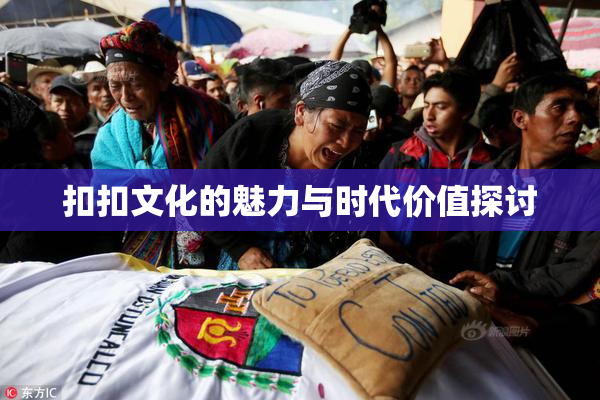 扣扣文化的魅力与时代价值探讨