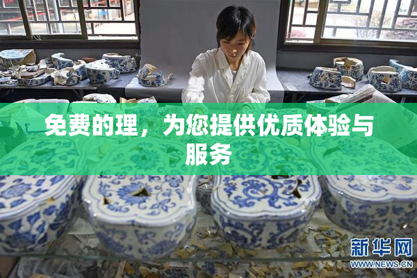 免费的理，为您提供优质体验与服务