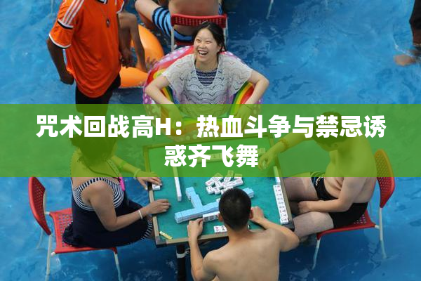 咒术回战高H：热血斗争与禁忌诱惑齐飞舞