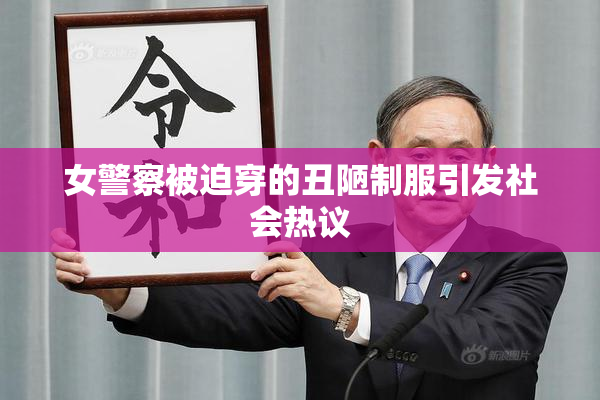 女警察被迫穿的丑陋制服引发社会热议