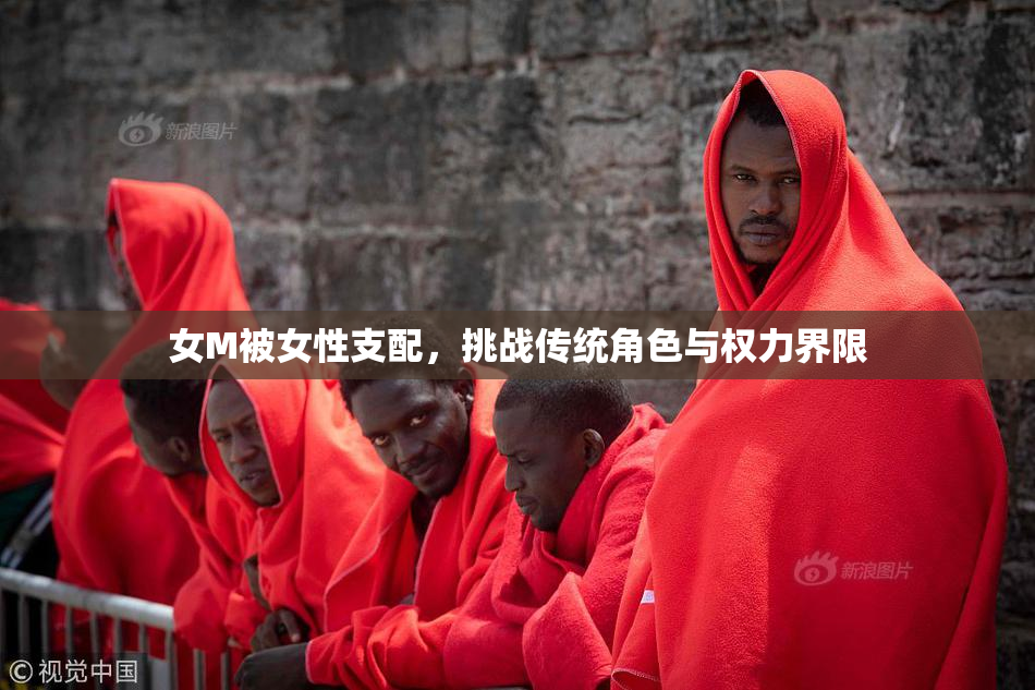 女M被女性支配，挑战传统角色与权力界限