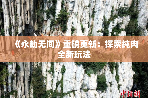 《永劫无间》重磅更新：探索纯肉全新玩法